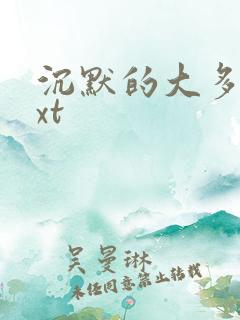 沉默的大多数txt