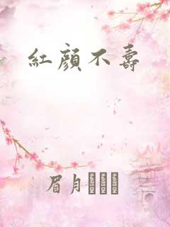 红颜不寿
