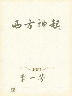 西方神起