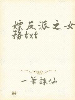 嫖反派之女配任务txt