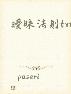 暧昧法则txt