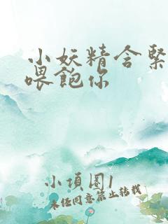 小妖精含紧一点喂饱你