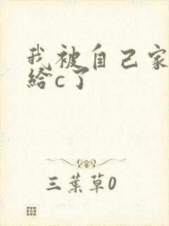 我被自己家狗狗给c了