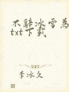 不辞冰雪为卿热txt下载