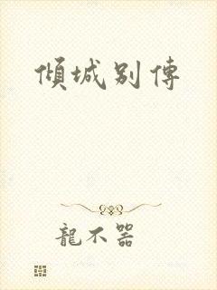 倾城别传
