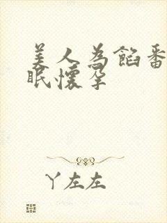 美人为馅番外苏眠怀孕