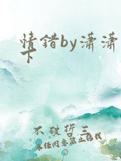 情错by潇潇雨下