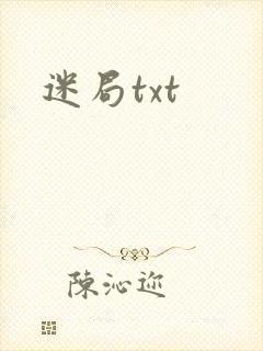 迷局txt