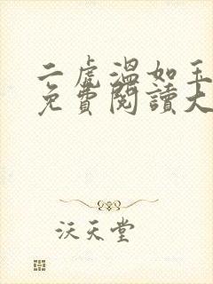 二虎温如玉全文免费阅读大结局