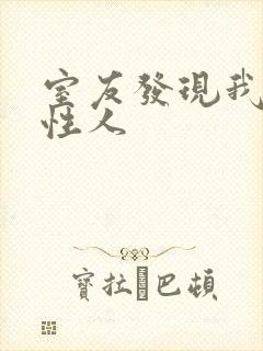 室友发现我是双性人