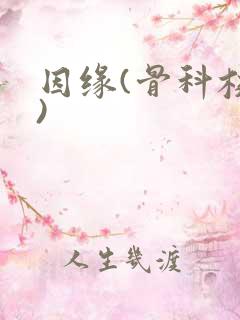 因缘(骨科校园)