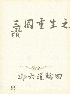 三国重生之公孙瓒