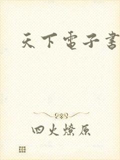 天下电子书下载