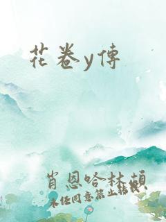 花卷y传