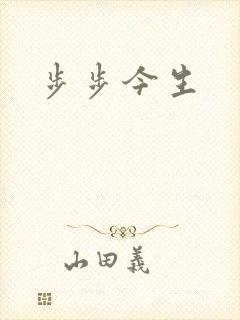 步步今生