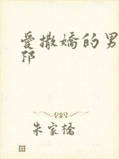 爱撒娇的男友周祁