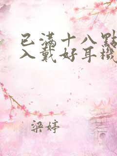 已满十八点此进入戴好耳机