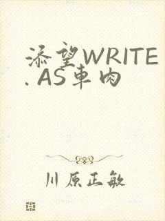 添望WRITE. AS车肉