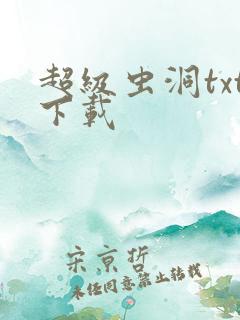 超级虫洞txt下载