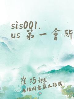 sis001.us 第一会所