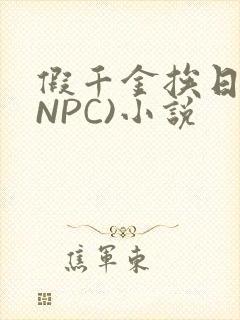 假千金挨日记(NPC)小说