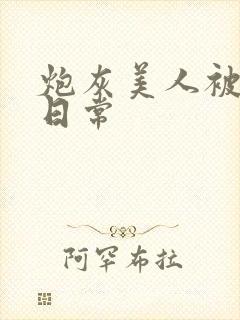 炮灰美人被浇灌日常