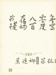我在八零年代当后妈百度云