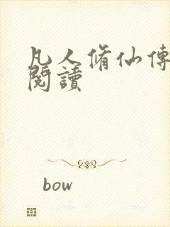 凡人修仙传免费阅读