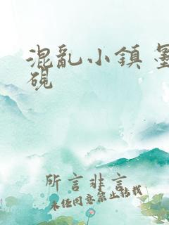 混乱小镇 墨池砚