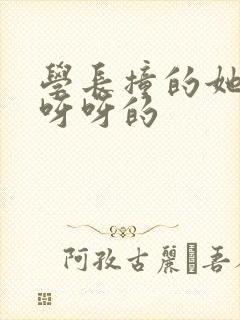 学长撞的她咿咿呀呀的