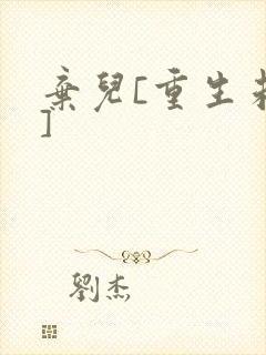 弃儿[重生未来]