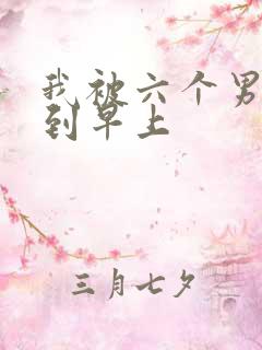 我被六个男人躁到早上