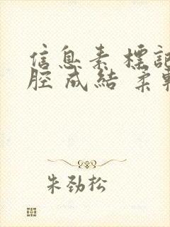 信息素 标记 腔 成结 柔软