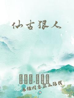 仙古狠人