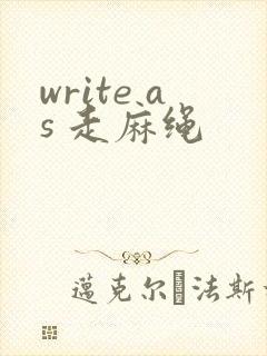 write as 走麻绳