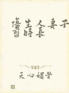 仿生人妻子无裁剪时长