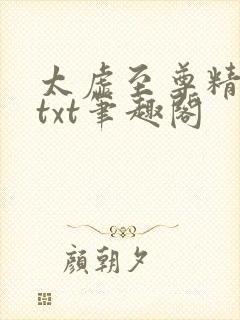 太虚至尊精校版txt笔趣阁