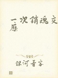 一次销魂交换经历