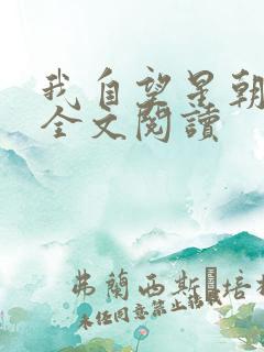 我自望星朝天歌全文阅读