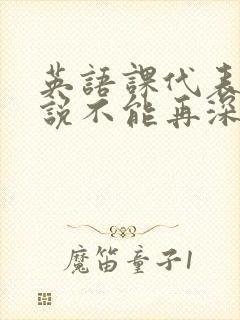 英语课代表哭着说不能再深了