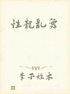 性龙乱舞