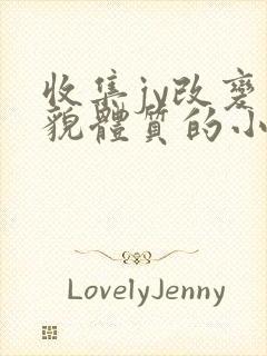 收集jy改变容貌体质的小说