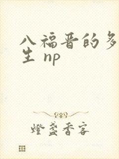 八福晋的多夫人生 np