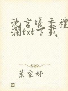 沈言曦季礼叶秋澜txt下载