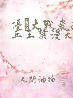 优菈大战岩盔丘丘王禁漫天堂