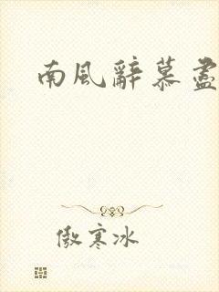 南风辞慕尽缠绵
