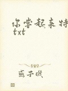 你尝起来特别甜 txt