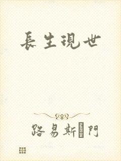 长生现世