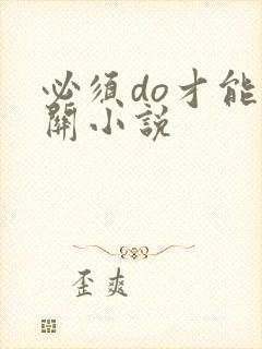 必须do才能通关小说