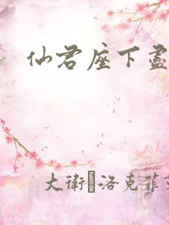 仙君座下尽邪修